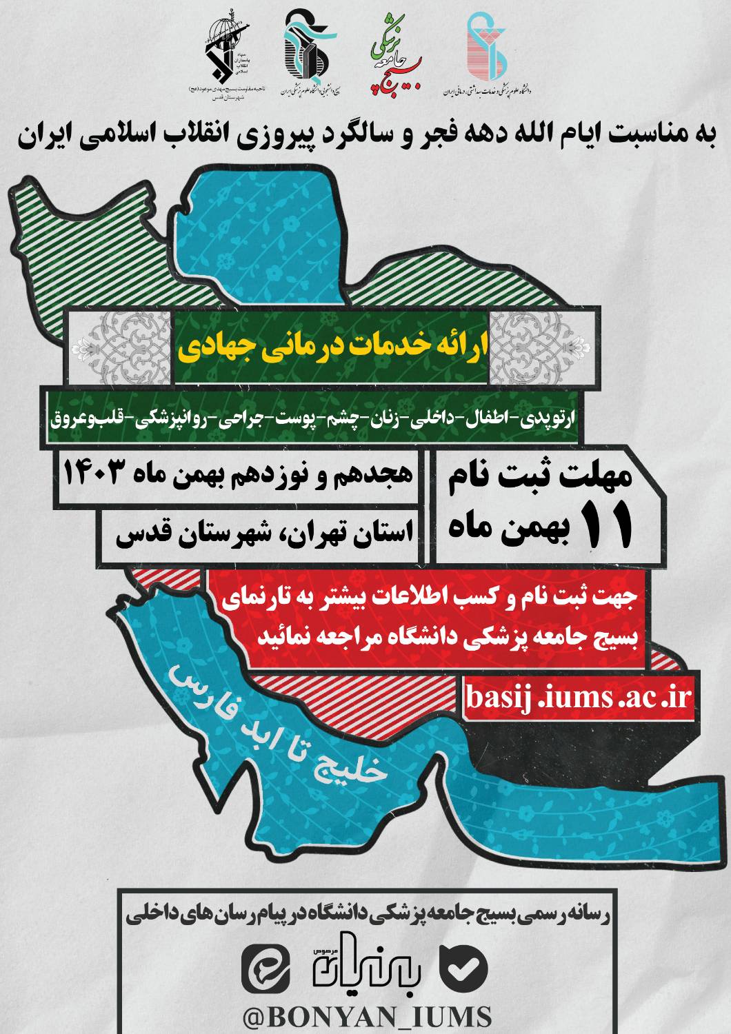 دعوت از اساتید محترم، متخصصین و کادر درمان جهت برگزاری بزرگترین اردوی جهادی غرب تهران 